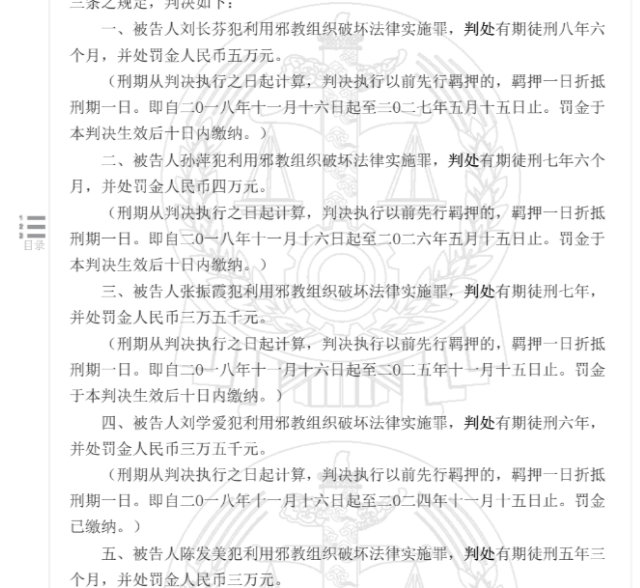 정부 공식 웹사이트에 올라온, 산둥성의 25명 전능신교 신자에 대한 법원 판결문 발췌본