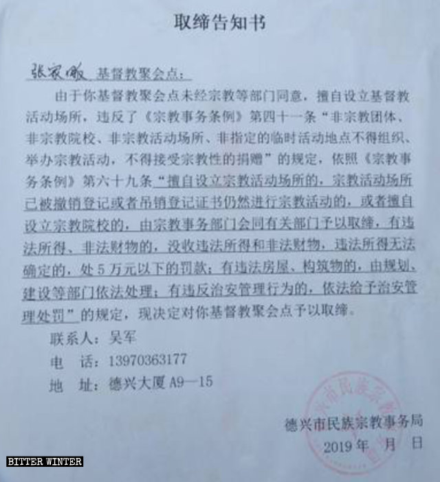 더싱(德興)시 민족종교사무국에서 발행한 예배소 폐쇄 공지