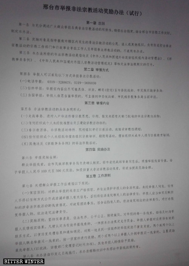 신고하면 포상금을 받을 수 있는 '불법 종교 활동' 목록이 나열된, 한단시 민족종교사무국에서 발행한 문서