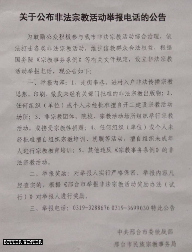 싱타이(邢臺)시 정부가 발행한 '불법 종교 활동 신고 전화 관련 공지'