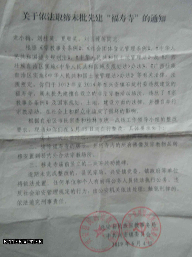 구이린(桂林)시 싱안(兴安)현의 민족종교사무국이 발행한 복수사(福寿寺) 폐쇄 통지문