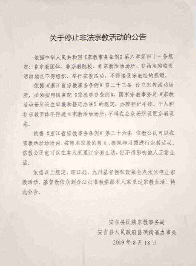 후저우(湖州)시 안지(安吉)현의 민족종교사무국에서는 8월 18일 구주(九州) 가정교회 예배소의 폐쇄를 명하는 공지를 발행했다.