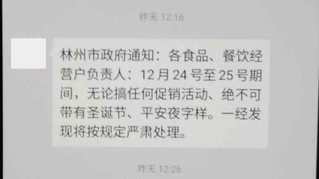 허난(河南)성 린저우(林州)시 정부는 음식점에 크리스마스를 뜻하는 중국어가 들어간 메뉴의 홍보를 금했다