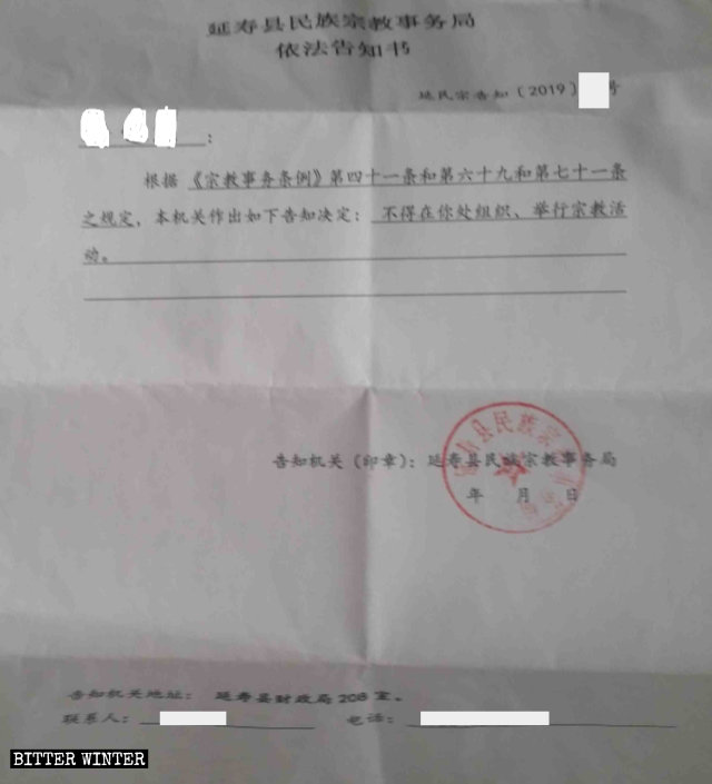 민족종교사무국에서 옌서우(延寿)현의 한 가정교회에 발송한 집회 금지 통지문