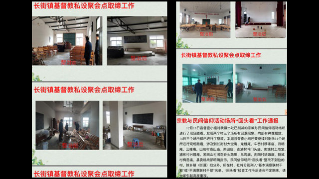 창제(長街)진 가정교회 폐쇄에 관한 정부 내부 작업 보고서 자료