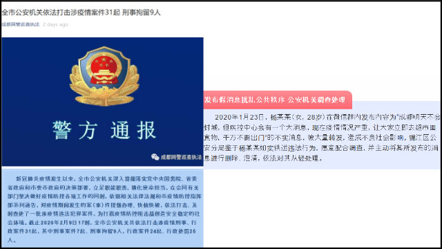 청두(成都)시 경찰서가 '유언비어 유포자' 양 씨의 처벌에 관하여 발표한 공지
