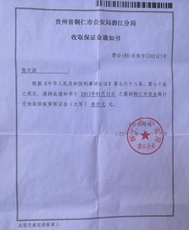 2013년 1월 26일 자 보석 보증서에 장원보의 보석금이 3천 위안으로 나와 있는 모습