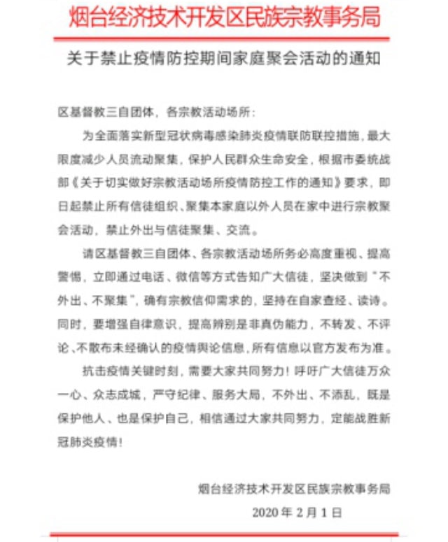 옌타이(煙臺)시 경제기술개발구의 민족종교사무국의 공고문