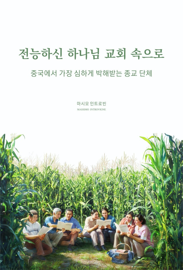 "전능하신 하나님 교회 속으로" 한국어판 책 표지