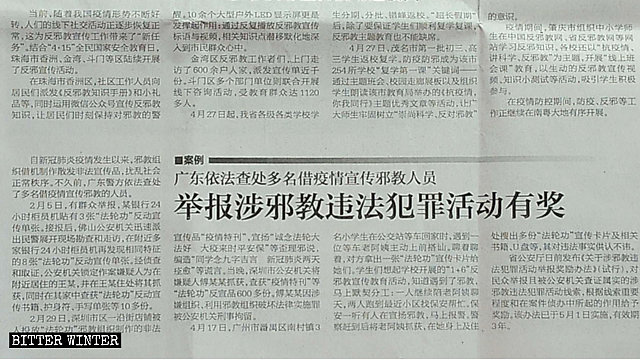 ‘사교의 불법 범죄 활동 신고에 대한 보상’이라는 제목의 남방일보 보도에는 몇몇 파룬궁 수련생들이 전염병 기간에 체포되었다는 내용이 나온다
