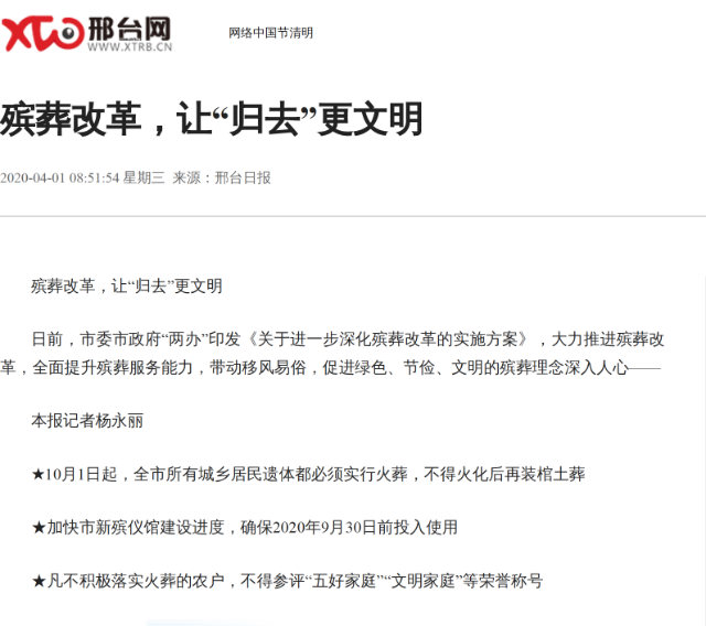 4월, 싱타이일보망(邢台日報網)은 사망한 모든 시민들을 화장하라는 정부의 명령에 대해 보도했다. 명령 시행을 거부하는 자들은 대가를 치러야 한다.